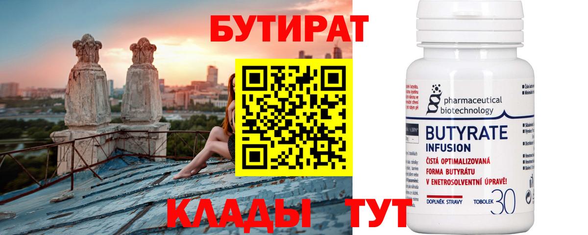 Бутират 99% Россия